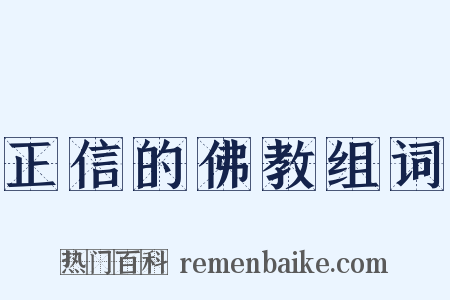 正信的佛教组词是什么意思的图片